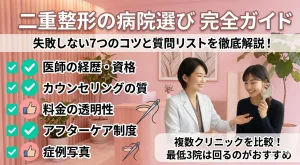 二重整形の病院選びで後悔しないための7つの基準｜費用・医師・保証
