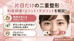 二重整形で片目だけの料金はいくら？埋没法・切開法の費用相場を解説