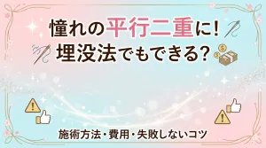 平行二重の整形は埋没法でもできる？施術方法・費用・失敗しないコツ