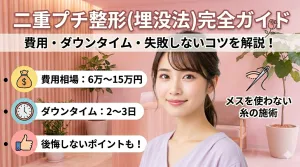 二重のプチ整形は埋没法が人気｜費用相場・メリット・失敗しない方法