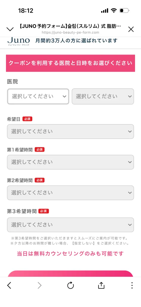 Juno（ジュノビューティークリニック）の予約画面