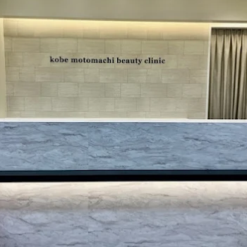 神戸元町ビューティークリニックのニキビ跡治療を受ける前の受付