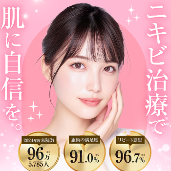 TCB東京中央美容外科のニキビ治療