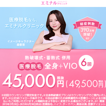 エミナルクリニックの医療脱毛のイメージ