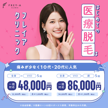 フレイアクリニックの医療脱毛