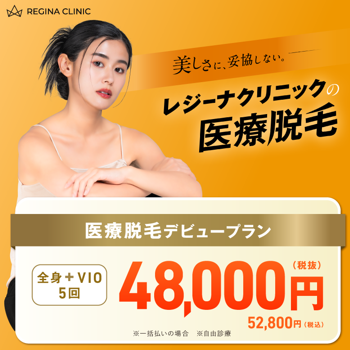 レジーナクリニックの医療脱毛