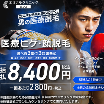 メンズエミナルの医療ヒゲ脱毛