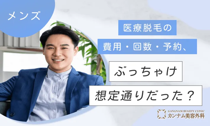 医療脱毛の費用・回数・予約、ぶっちゃけ想定通りだった？