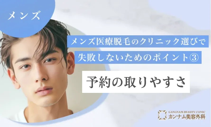 メンズ医療脱毛のクリニック選びで失敗しないためのポイント③ 予約の取りやすさ