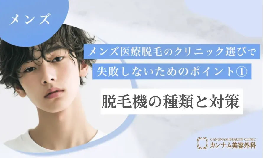 メンズ医療脱毛のクリニック選びで失敗しないためのポイント① 脱毛機の種類と対策