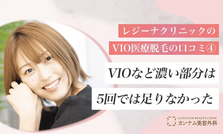 口コミ④VIOなど濃い部分は5回では足りなかった