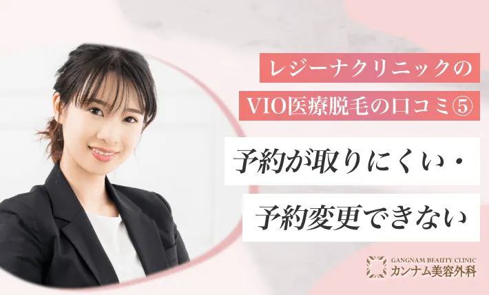 口コミ⑤予約が取りにくい・予約変更できない