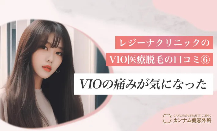 口コミ⑥VIOの痛みが気になった