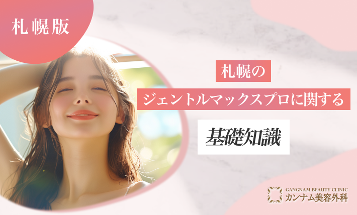 札幌のジェントルマックスプロに関する基礎知識