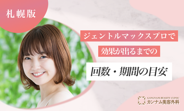 ジェントルマックスプロで効果が出るまでの回数・期間の目安