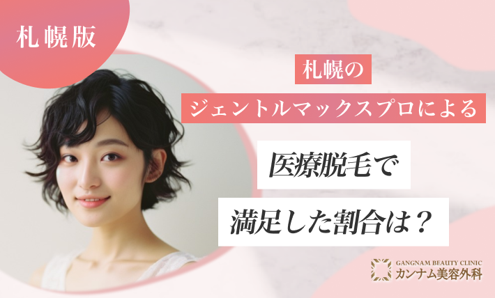 札幌のジェントルマックスプロによる医療脱毛で満足した割合は？