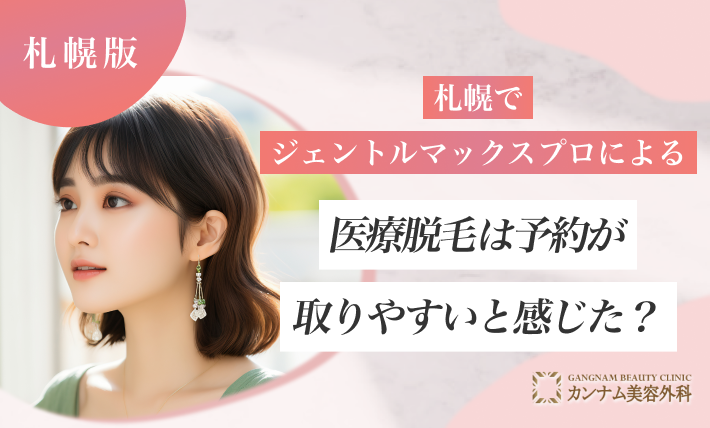 札幌でジェントルマックスプロによる医療脱毛は予約が取りやすいと感じた？