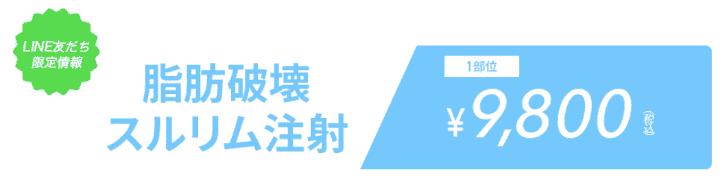 ジュノビューティークリニック（Juno）はLINE限定で1部位9,800円（税込）