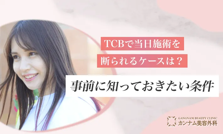 TCBで当日施術を断られるケースは？事前に知っておきたい条件