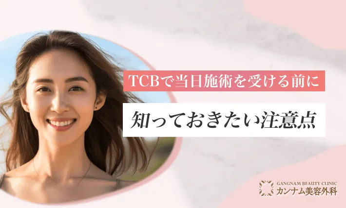 TCBで当日施術を受ける前に知っておきたい注意点