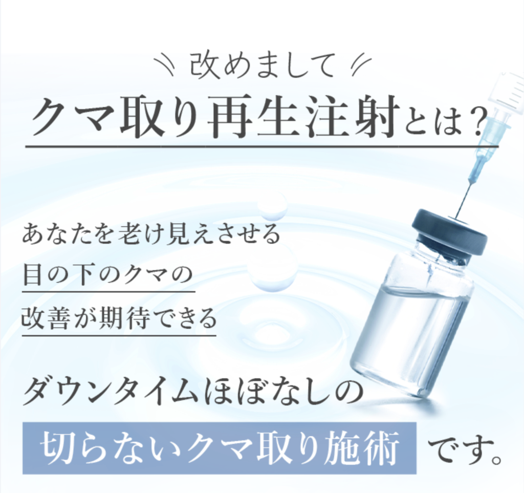 切らないクマ取り施術
