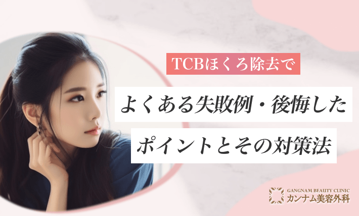 TCBほくろ除去でよくある失敗例・後悔したポイントとその対策法