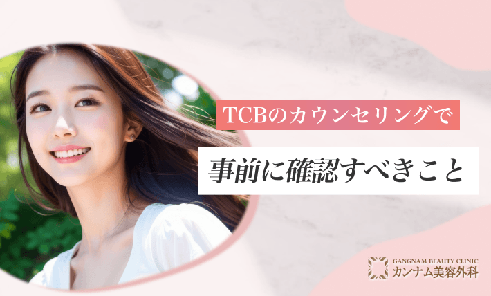 TCBのカウンセリングで事前に確認すべきこと