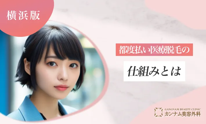 都度払い医療脱毛の仕組みとは