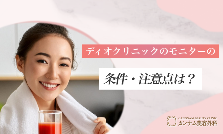 ディオクリニックのモニターの条件・注意点は？