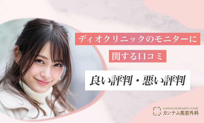 ディオクリニックのモニターに関する口コミ｜良い評判・悪い評判