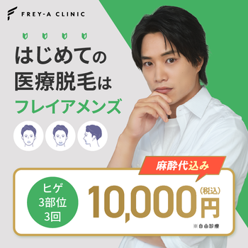 フレイアクリニックメンズの医療脱毛のイメージ