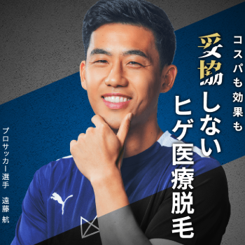 レジーナクリニックオムの男のための医療脱毛