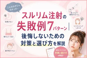 スルリム注射の失敗例7パターン｜後悔しないための対策と選び方を解説