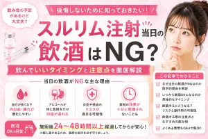 スルリム注射当日の飲酒はNG？飲んでいいタイミングと注意点を徹底解説