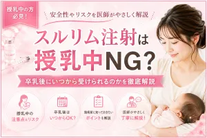 スルリム注射は授乳中NG？卒乳後にいつから受けられるのかを徹底解説