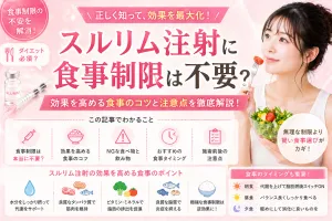 スルリム注射に食事制限は不要？効果を高める食事のコツと注意点を徹底解説