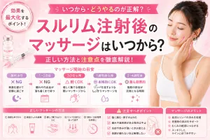 スルリム注射後のマッサージはいつから？正しい方法と注意点を徹底解説