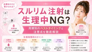 スルリム注射は授乳中NG？卒乳後にいつから受けられるのかを徹底解説