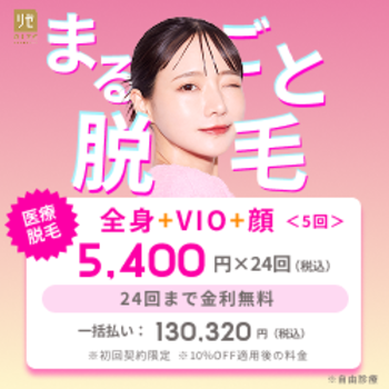 リゼクリニックの医療脱毛のイメージ