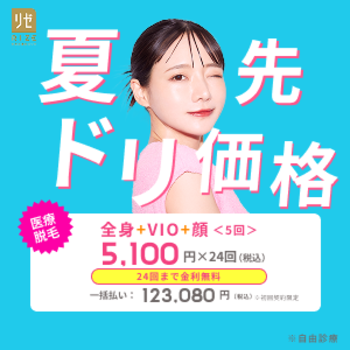 リゼクリニックの医療脱毛のイメージ