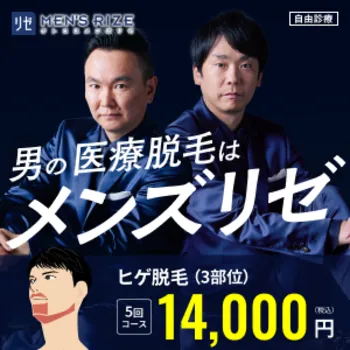 メンズリゼの医療脱毛