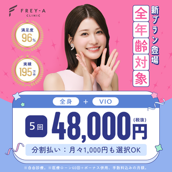 フレイアクリニックの医療脱毛