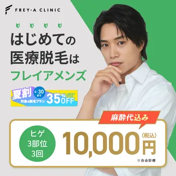 フレイアクリニックメンズの医療脱毛のイメージ