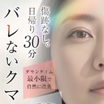 グナル美容外科のクマ取りのイメージ