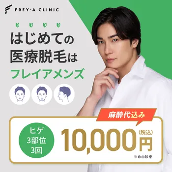 フレイアクリニックメンズの医療脱毛のイメージ