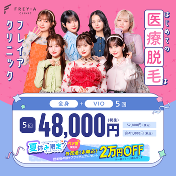 フレイアクリニックの医療脱毛